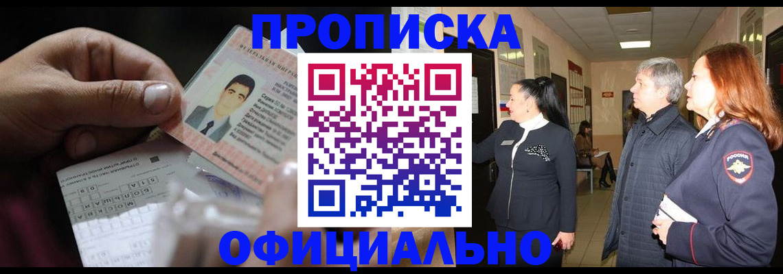 прописка паспорт в Бийске