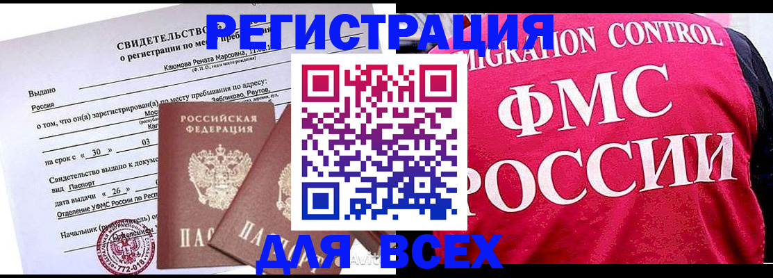 прописка законно в Бийске